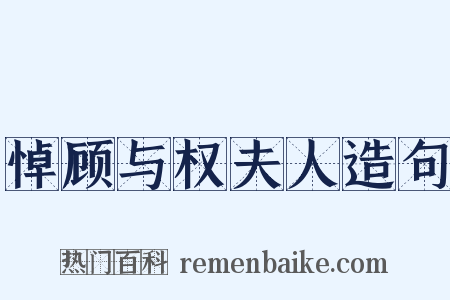 悼顾与权夫人造句是什么意思的图片